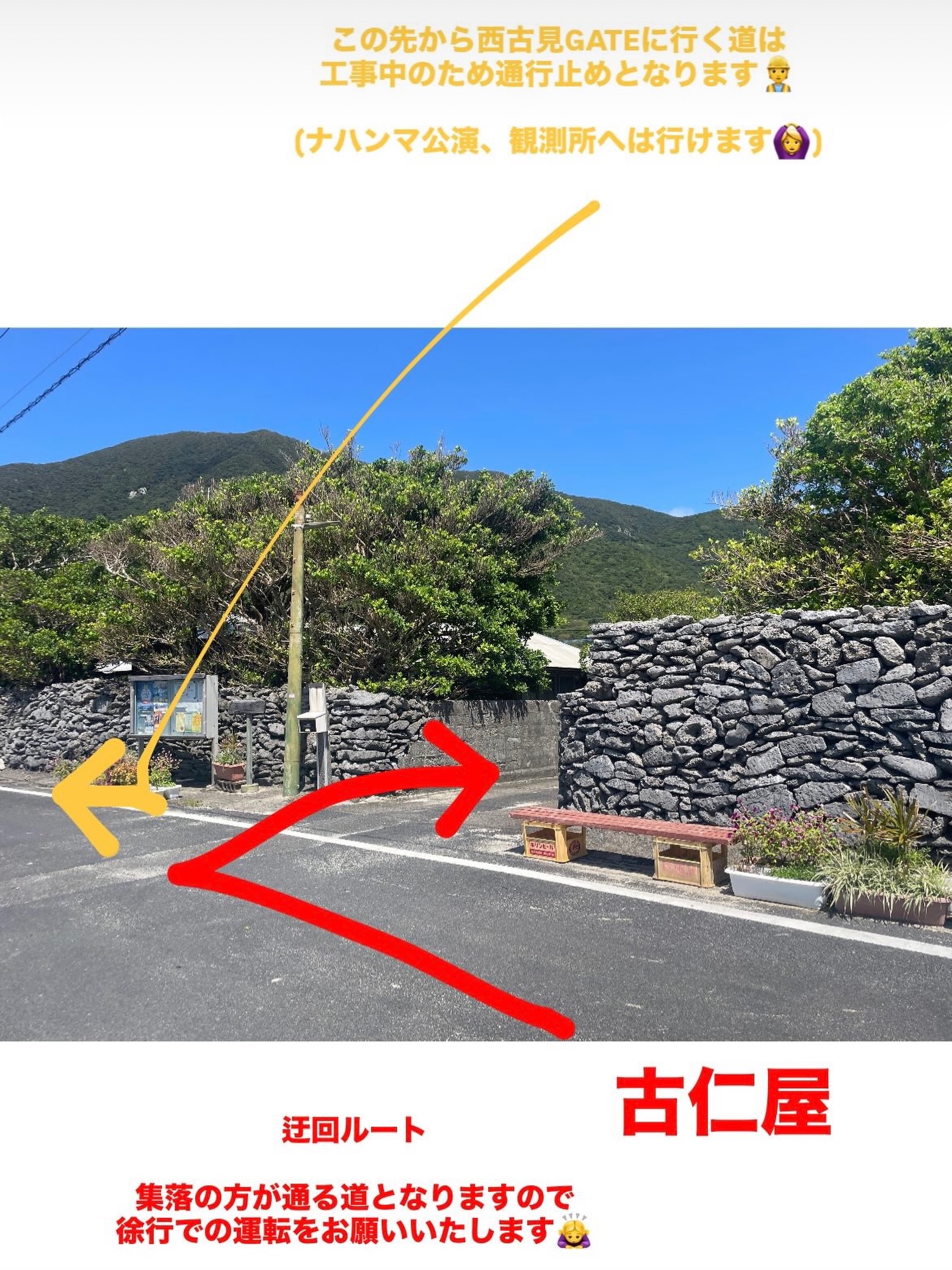 【道路舗装工事に伴う迂回のお願い】

道路の舗装工事に伴い、工事期間中は
通常のルートをご利用いただけません。

お越しの際は、迂回ルートを
ご利用いただきますようお願いいたします。

※通常ルートへ入る手前を右折し、迂回ルートへお進みください。
　詳しくは掲載の写真をご確認ください。

なお、迂回ルートは集落にお住まいの方も
歩行される生活道路となっています。
歩行者に十分ご注意のうえ、
徐行運転にご協力をお願いいたします。

ご不便をおかけいたしますが、
ご理解・ご協力のほどよろしくお願いいたします。

西古見GATE