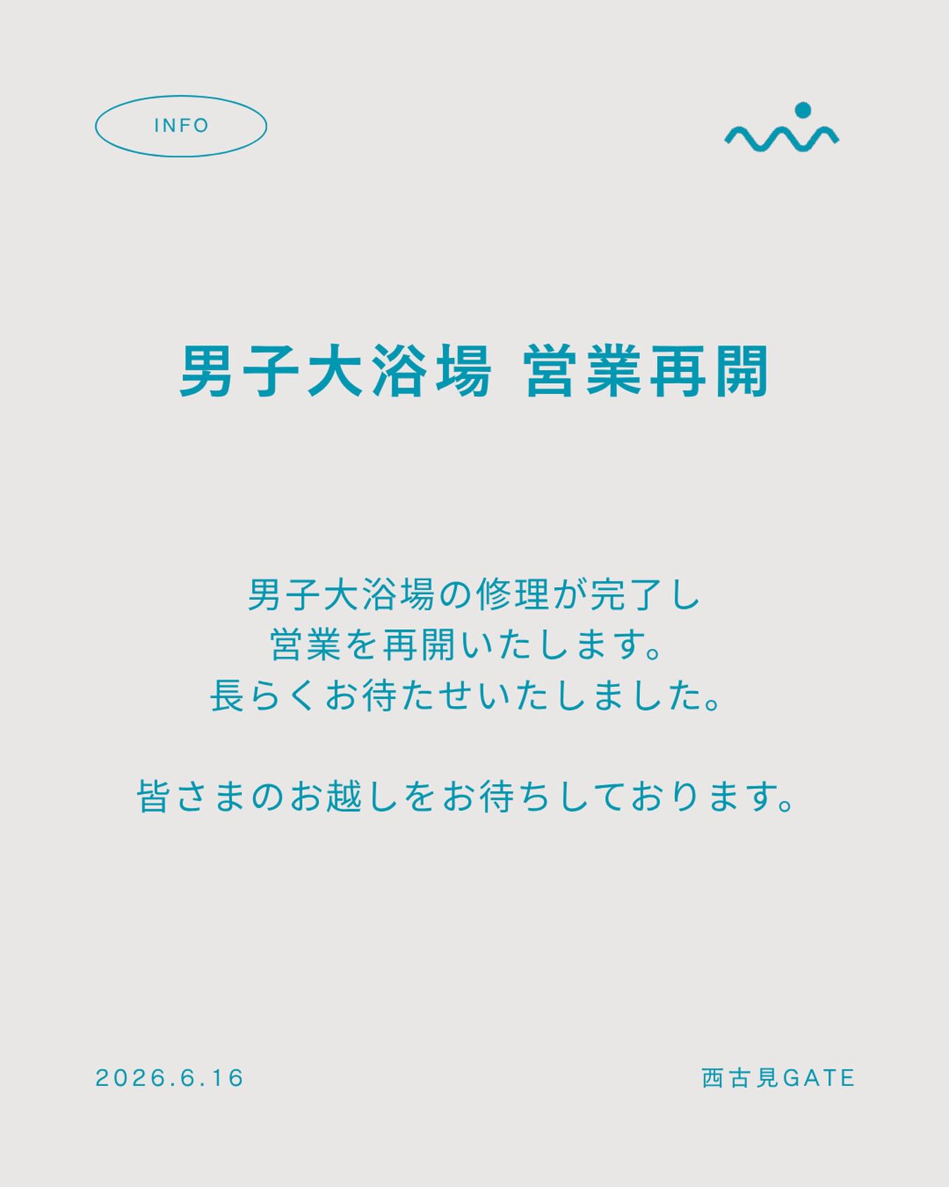 【男子大浴場 営業再開いたします】
男子大浴場の修理が完了し営業を再開いたします。
長らくお待たせいたしました🙇♀️
皆さまのお越しをお待ちしております♨️
#西古見GATE #西古見