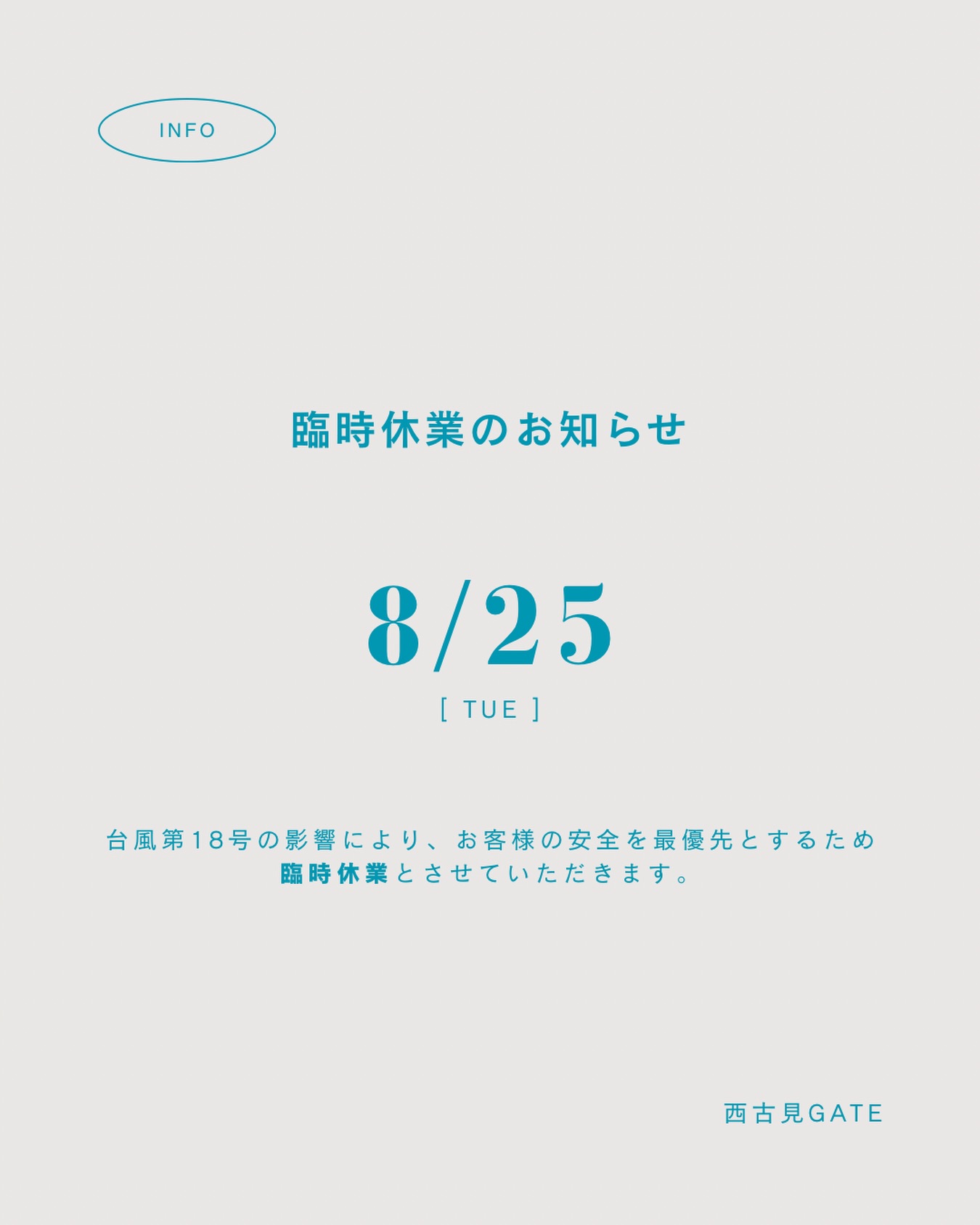 【お知らせ】台風接近に伴う臨時休業について

平素よりご利用いただき誠にありがとうございます。台風の接近に伴い、台風対策の準備、また、お客様とスタッフの安全を最優先とするため、下記の通り臨時休業とさせていただきます。

■ 臨時休業日：８月２５日（火）
※天候状況により変更となる可能性がございます。最新情報はSNSや公式サイトにて随時お知らせいたします。

ご不便をおかけいたしますが、何卒ご理解のほどよろしくお願いいたします。

#西古見GATE