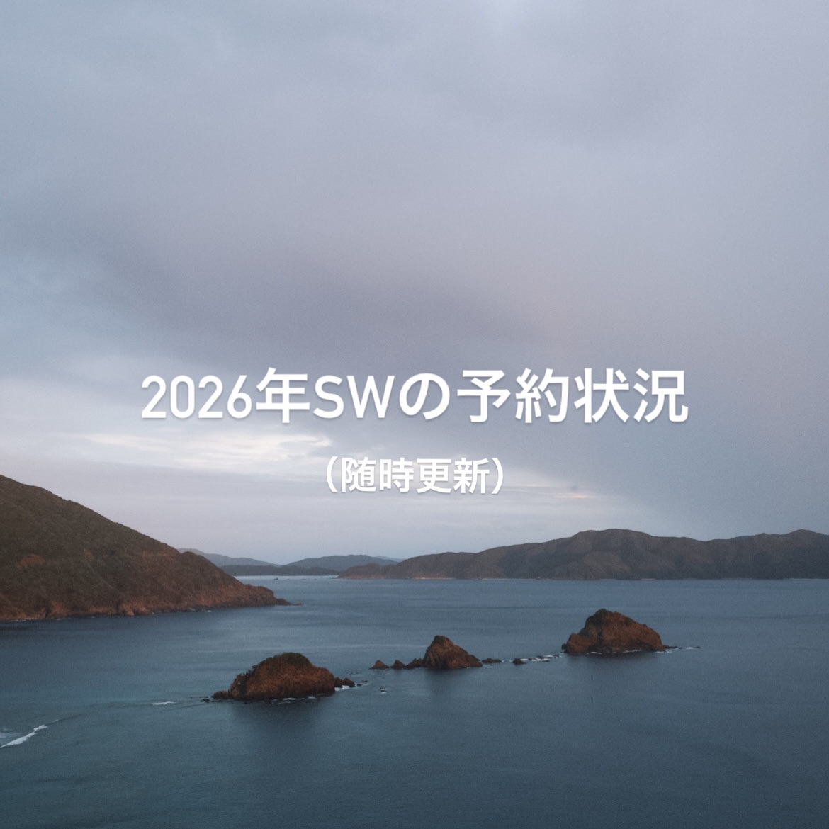 ⭐️2026年SWの予約状況⭐️
(2026.9.7 更新)

SW(シルバーウィーク)の予約状況確認の
お問い合わせが増えてきましたので、
SW1週間の予約状況を掲載します✏️📅

新規予約が入り次第、更新していきます🆙

ご予約は、HP予約フォーム、公式LINE、
お電話からご予約いただけます🙆‍♀️✨

※キャンプサイトはカーサイト含む残数

==========================

9/19(土) 
宿泊棟 🈵
キャンプサイト 残3枠

9/20(日)
宿泊棟 🈵
キャンプサイト 残3枠

9/21(月)
宿泊棟 🈳
キャンプサイト 残2枠

9/22(火)
宿泊棟 🈳
キャンプサイト 残3枠

9/23(水)
宿泊棟 🈳
キャンプサイト 🈳

9/24(木)
宿泊棟 🈳
キャンプサイト 残4枠

9/25(金)
宿泊棟 🈳
キャンプサイト 🈳

9/26(土)
宿泊棟 🈳
キャンプサイト 残4枠