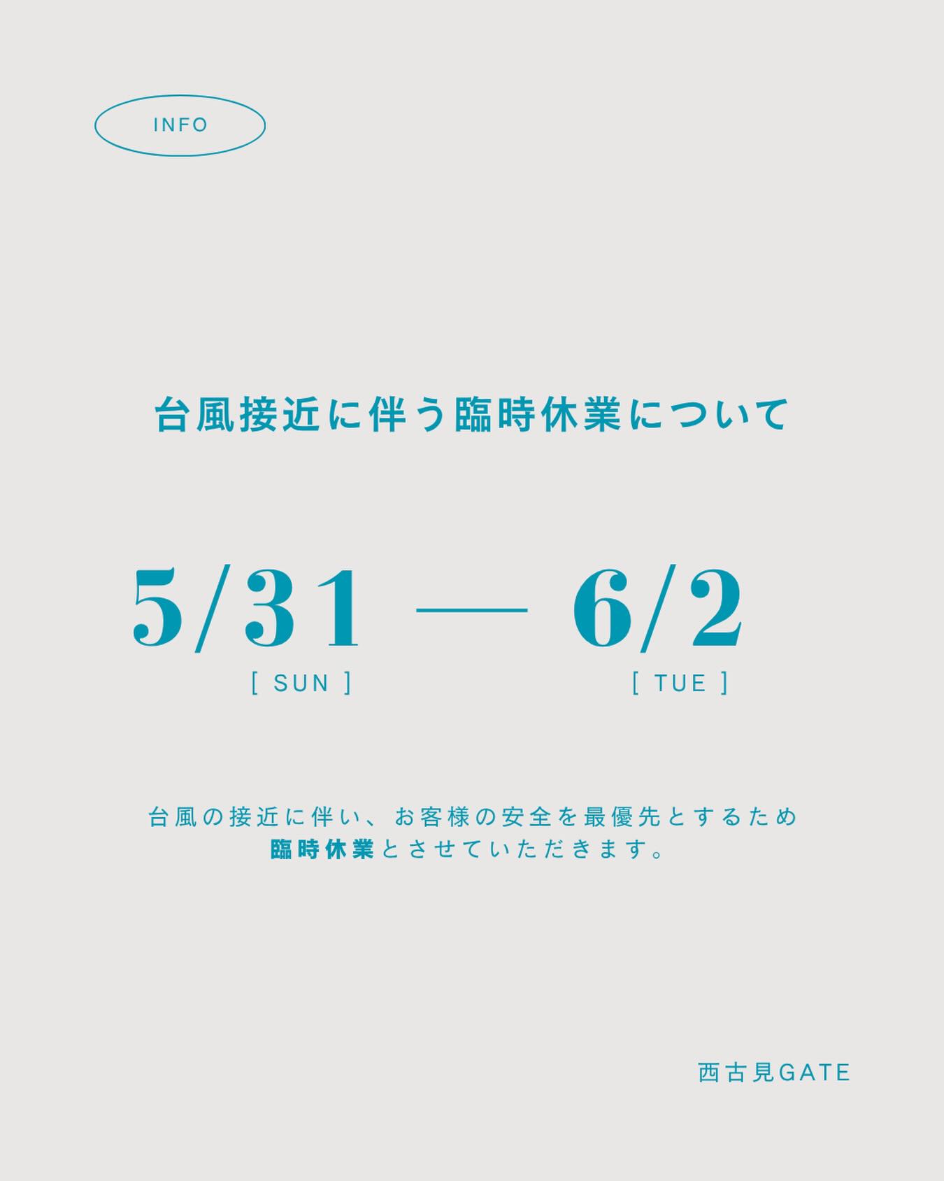 【お知らせ】台風接近に伴う臨時休業について
平素よりご利用いただき誠にありがとうございます。台風の接近に伴い、台風対策の準備、また、お客様とスタッフの安全を最優先とするため、下記の通り臨時休業とさせていただきます。
■ 臨時休業日:5月31日(月)、6月1日(月)、2(火)
※天候状況により変更となる可能性がございます。最新情報はSNSや公式サイトにて随時お知らせいたします。
ご不便をおかけいたしますが、何卒ご理解のほどよろしくお願いいたします。
#西古見GATE
